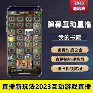 抖音弹幕互动游戏半无人直播2023新款我的书院开播起号视频教程