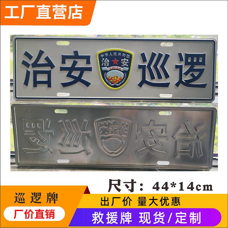凹凸铝合金金属反光巡逻汽车摩托装饰牌子治安标牌定制定做