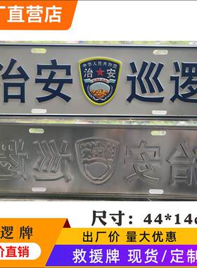 汽车装饰凹凸反光巡逻牌