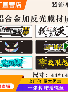 塔克300车牌JEEP越野车队新藏线牌照汽车后备胎尾牌广告装饰铝牌