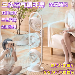 日本三头空气循环扇静音立式 家用全屋通风双向循环对流落地电风扇