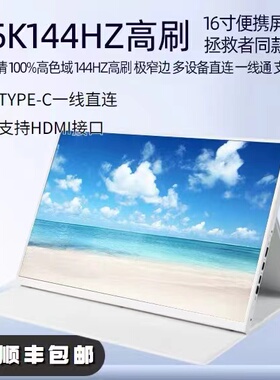 16寸2.5k超清144HZ高刷便携显示屏副屏高色域扩展多屏一线通直连