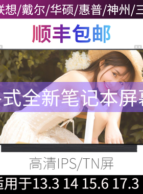 笔记本电脑屏幕更换14 15.6寸华硕联想戴尔惠普高清IPS液晶显示屏