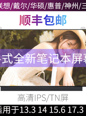 华硕戴尔笔记本电脑屏幕