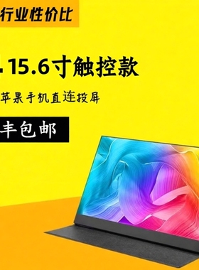 14.015.6寸便携显示器办公副屏笔记本电脑触摸扩展PS4 5手机swith