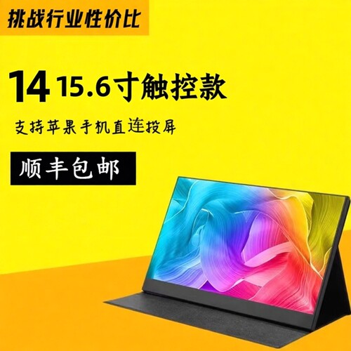 电脑扩展副屏便携显示器触控款