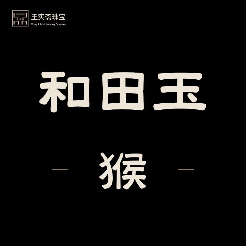 王实斋珠宝/新疆和田玉生肖猴子灵猴献寿侯吊坠牌钥匙扣把件挂件