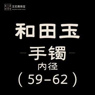 王实斋珠宝 62mm女士宽条圆条白玉糖白玉鉴定 新疆和田玉手镯59