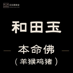 王实斋珠宝/新疆和田生肖玉羊猴鸡猪本命佛挂件把件挂牌吊坠油润