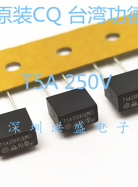 原装台湾功得CQ MST T5A 250V TE5 黑色方形保险丝 延时 慢熔断