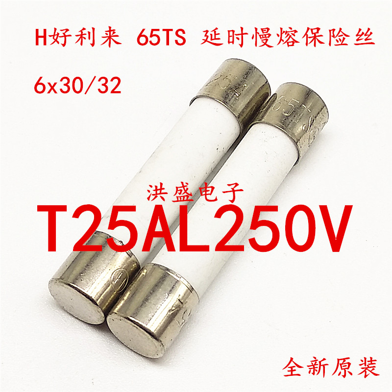 H好利来陶瓷保险丝管65TS 25A 250V T25AL250V延时慢熔