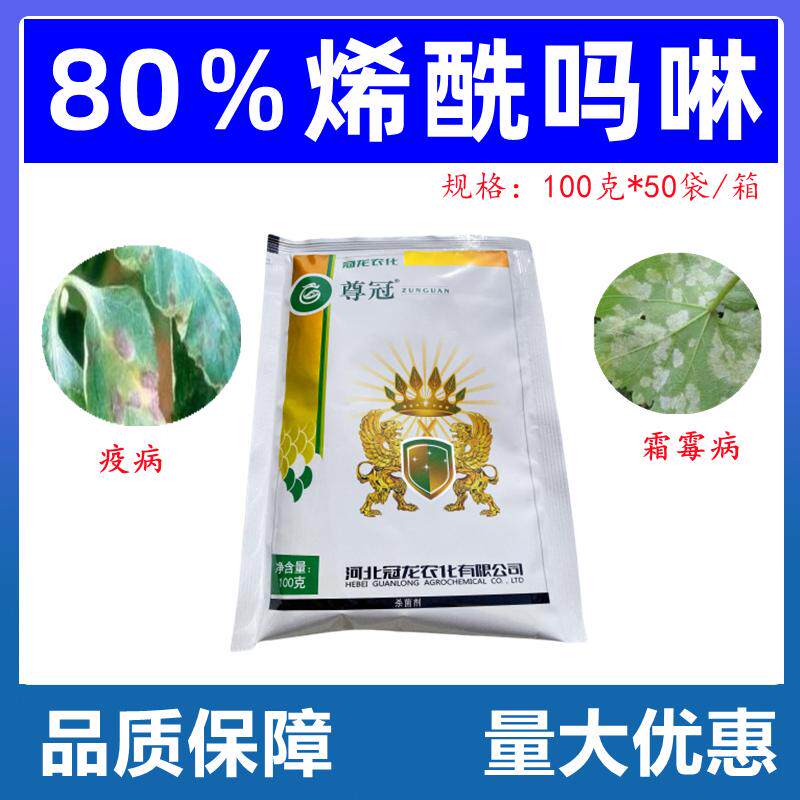 冠龙烯酰吗啉烯酰吗啉霜霉病疫病专用药黄瓜芋头正品农药杀菌剂
