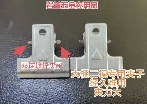 大棚二膜夹子大棚夹子热镀锌铁夹强力夹二膜固定器双锚塑料膜夹子