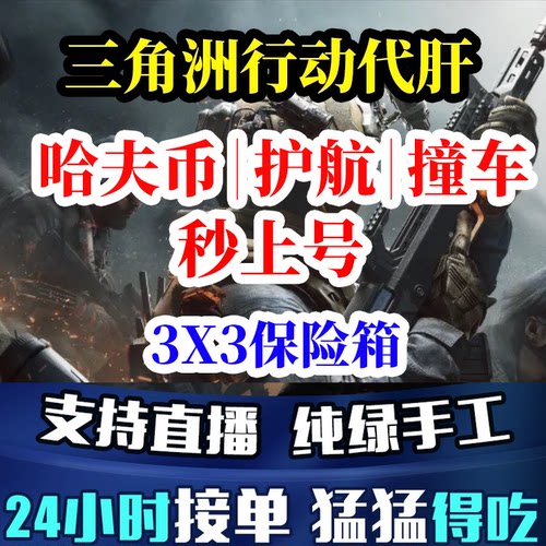 三角洲行动护航代打代练代肝清图手游哈夫币3x3保险部门任务跑刀