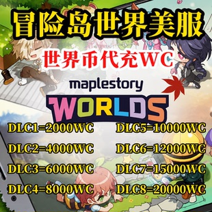 冒险岛世界美服欧服WC代充阿尔泰Artale世界币World Coins充值卡