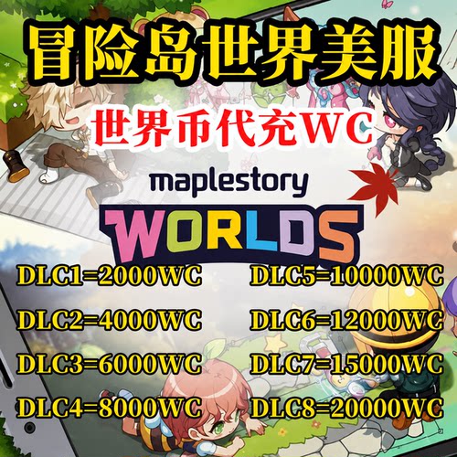 冒险岛世界美服欧服WC代充阿尔泰Artale世界币World Coins充值卡