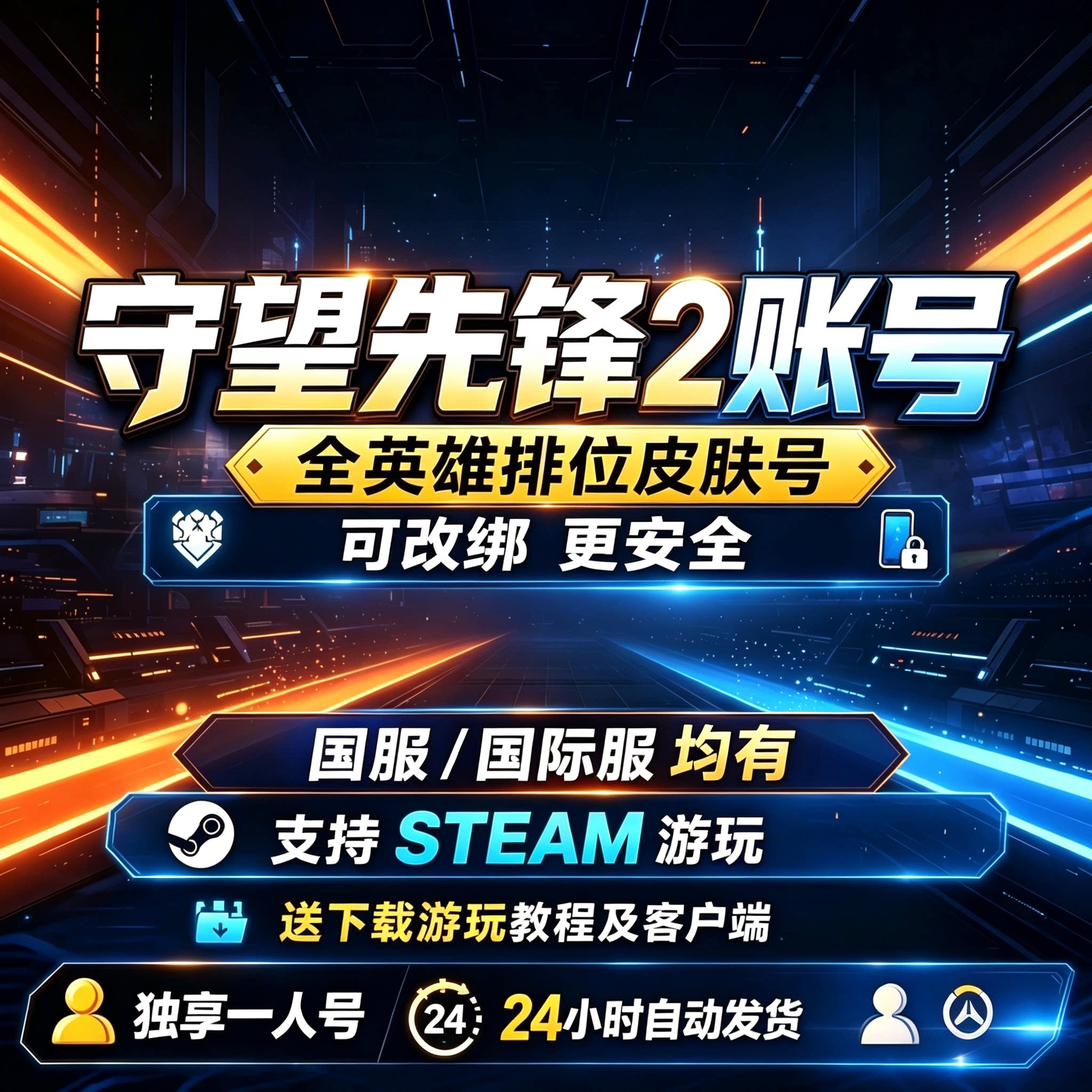 守望先锋2OW2国服国际服亚服韩服战网暴雪号排位皮肤号竞技成品号