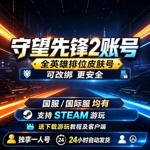 守望先锋2OW2国服国际服亚服韩服战网暴雪号排位皮肤号竞技成品号