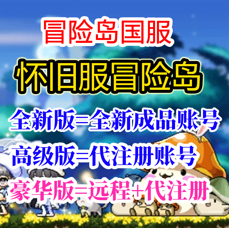 冒险岛国服怀旧服远程下载账号