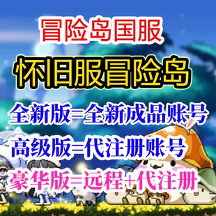 冒险岛国服怀旧服远程安装下载账号注册盛趣NEXON