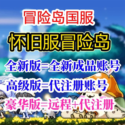 冒险岛国服怀旧服远程下载账号