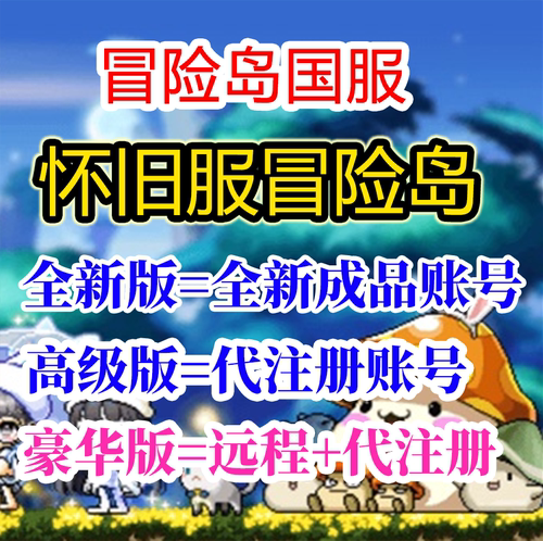 冒险岛国服怀旧服远程下载账号