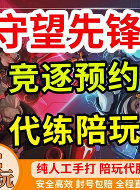 暴雪战网守望先锋OW2国服竞逐预约上分代练代打上分STEAM竞逐活动