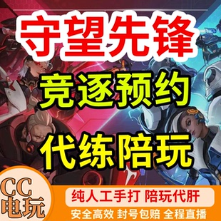 暴雪战网守望先锋OW2国服竞逐预约上分代练代打上分STEAM竞逐活动