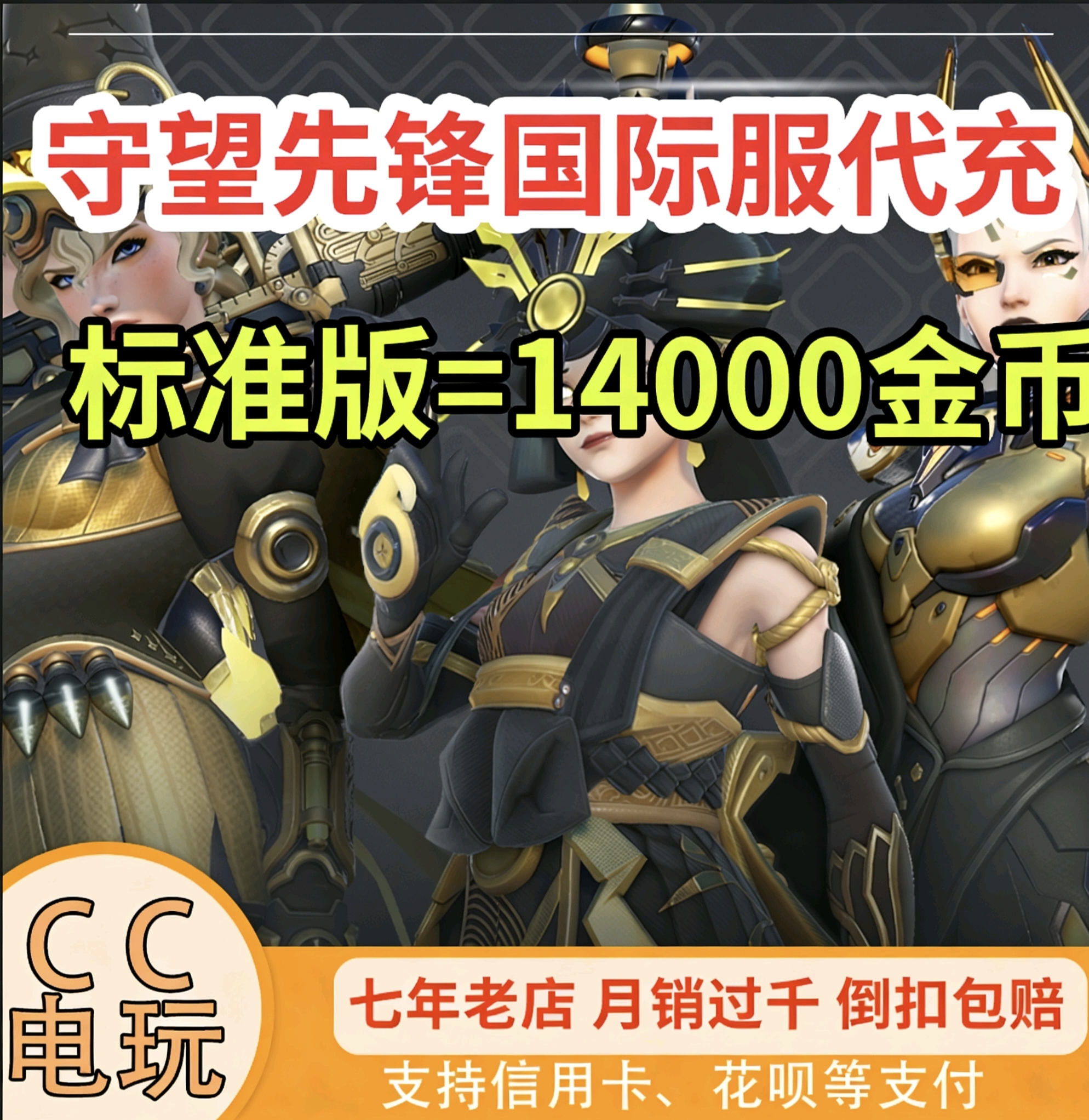 守望代充金币代充STEAM守望先锋2