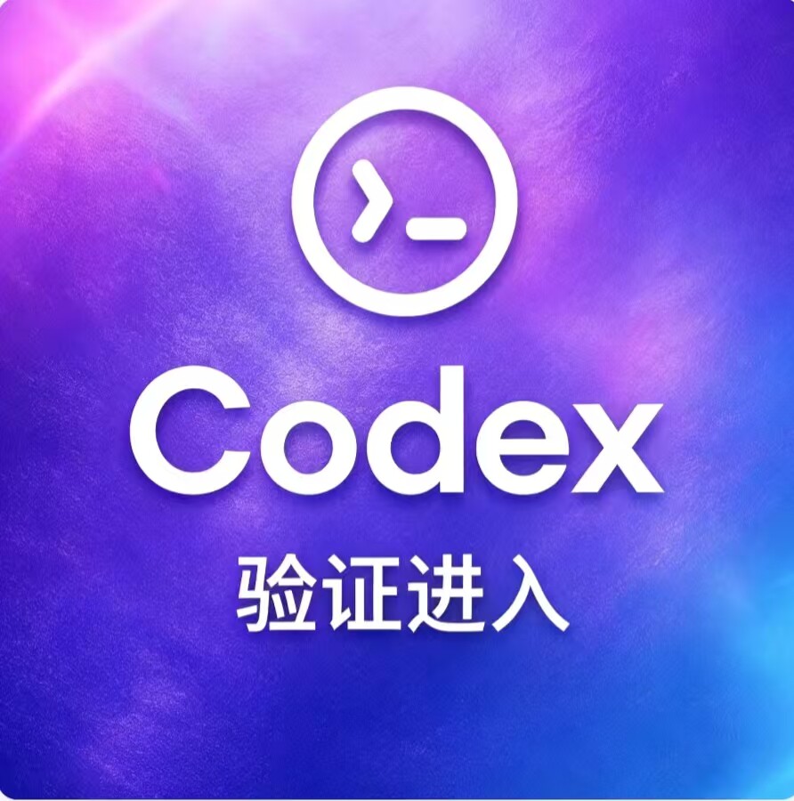 Codex验证登入登陆认证激活/人工在线指导