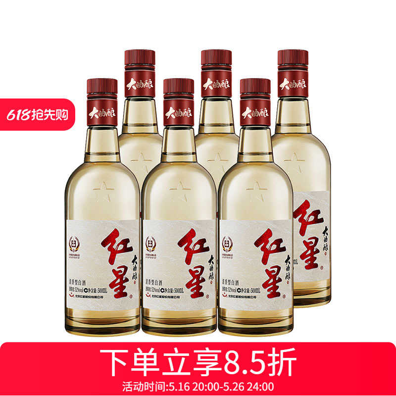 红星二锅头52度 红星大曲酿 500ml*6瓶箱 固态纯粮发酵白酒