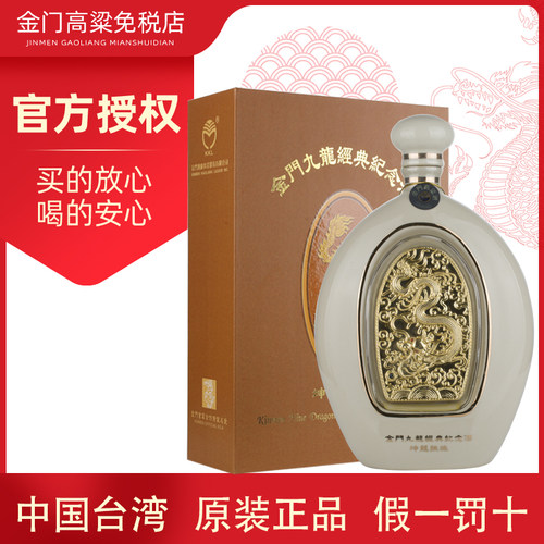 金门高粱酒九龙纪念酒10年老酒