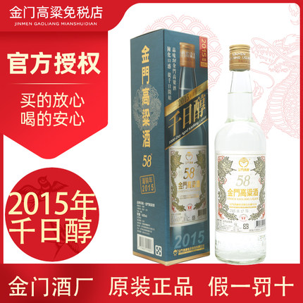 【2015年千日醇】金门高粱酒58度白金龙600ml清香型纯粮白酒礼盒