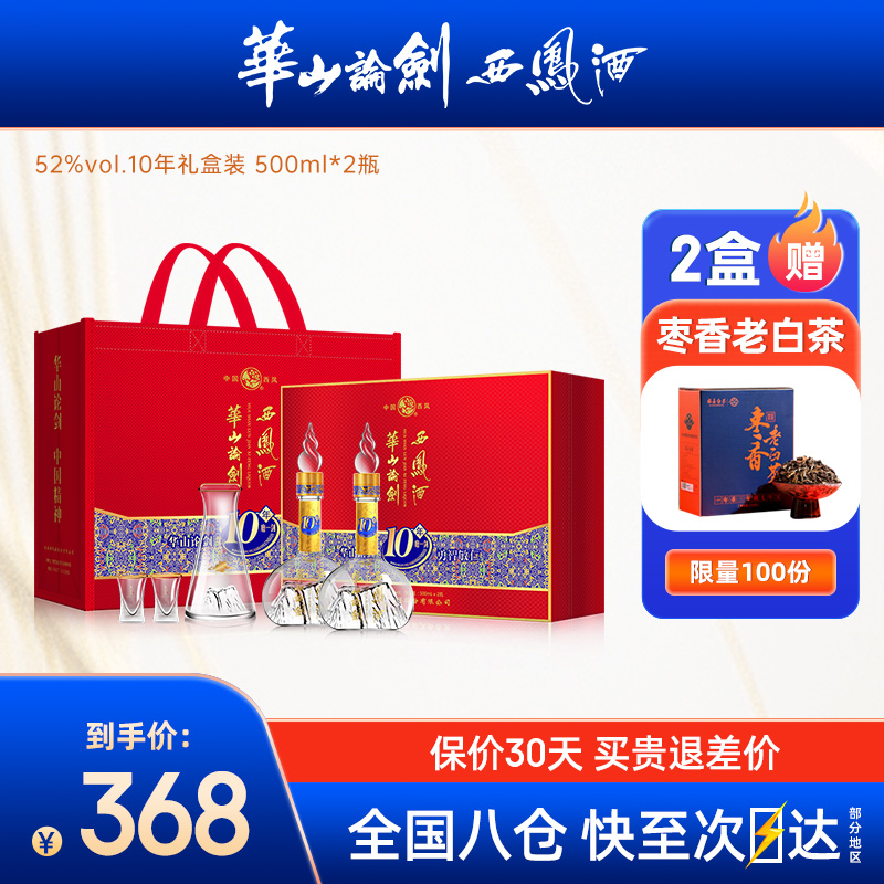 【官方直供】西凤酒华山论剑10年52度500ml*2瓶过年送礼盒年货