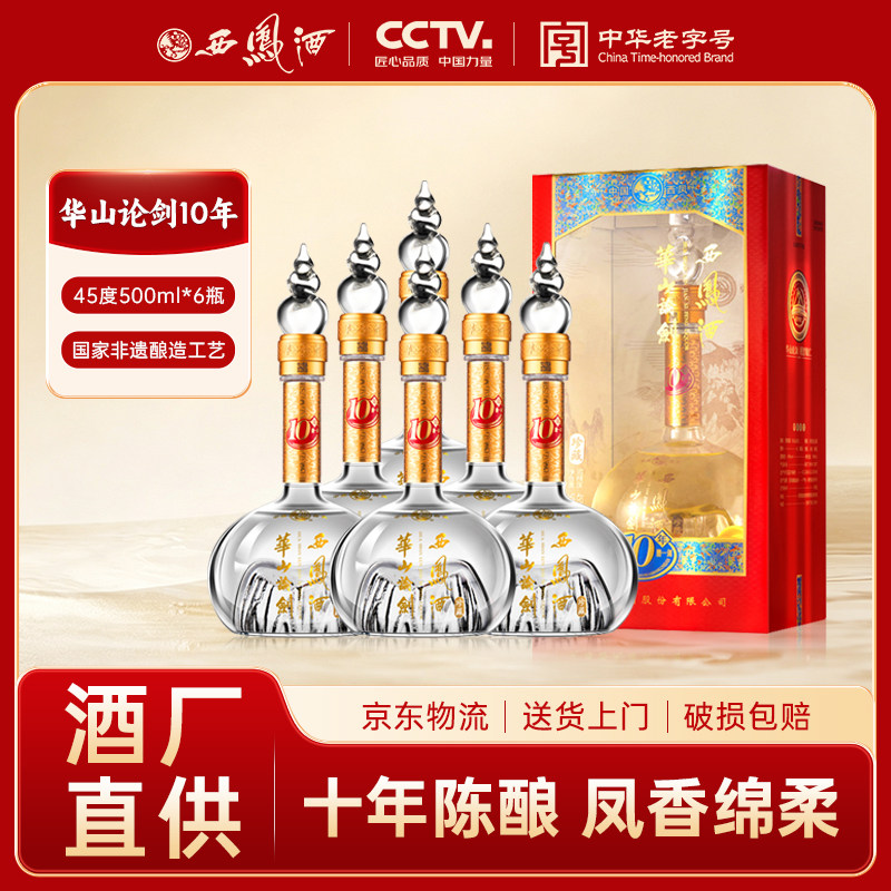 西凤酒华山论剑10年45度500ml*6瓶 凤香型酒送礼盒装纯粮食酒整箱