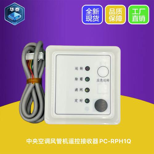 日立风管机遥控接收器PCRPH1Q