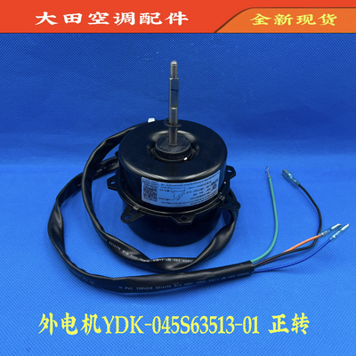 TCL空调外风机YDK-045S63513-01