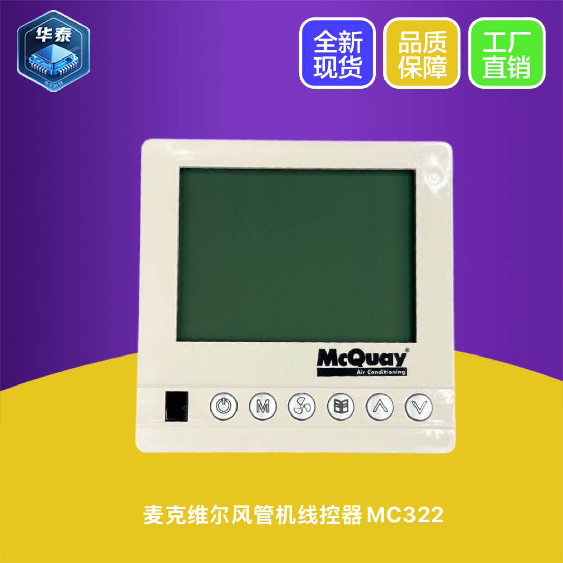麦克维尔风管机线控器MC322