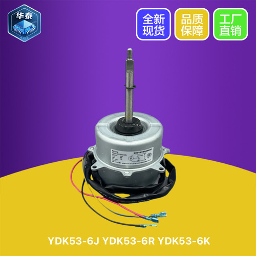 美的空调室外电机YDK53-6R