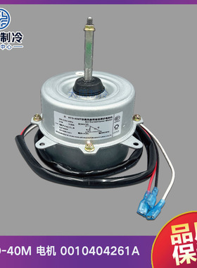 海尔空调外机风扇电机 KFD-40M/T 0010404261A/4261 Y5S613C220G