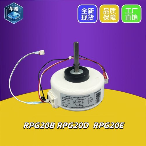 空调塑封内电机RPG20D美的