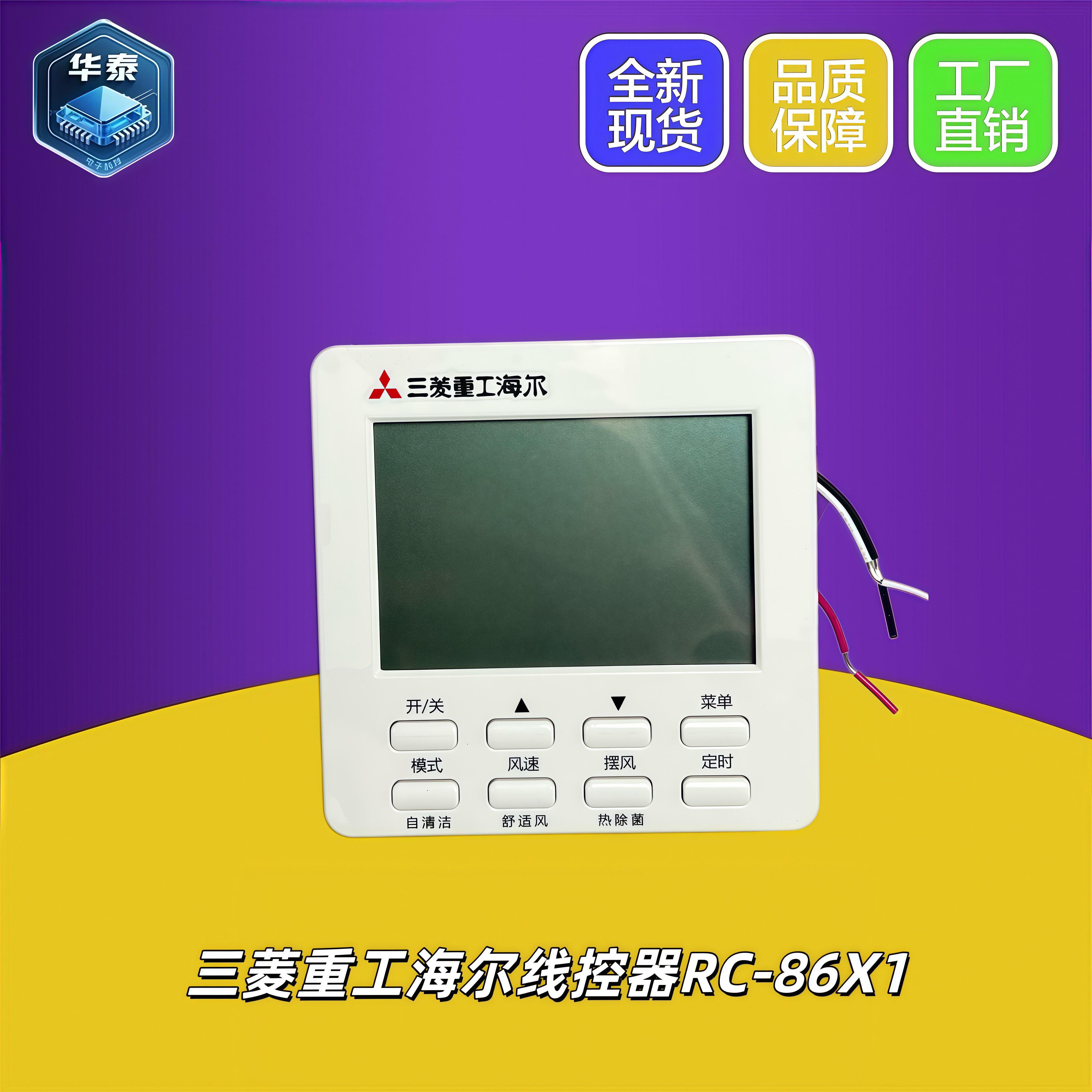 全新原装三菱重工海尔中央空调线控器RC-86X1液晶显示控制面板3线