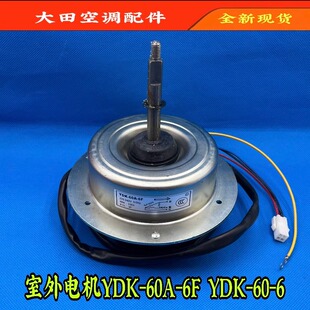 志高空调室外电机3匹启动电机YDK-60A-6F 60W风扇马达YDK-60-6F