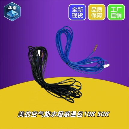 美的商用中央空气能家用热泵水箱热水器温度传感器铜探头10K 50K