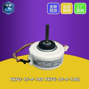 适用于TCL 伊莱克斯空调内风机电机YKFG-18-4-102 YFFG-15-4-140