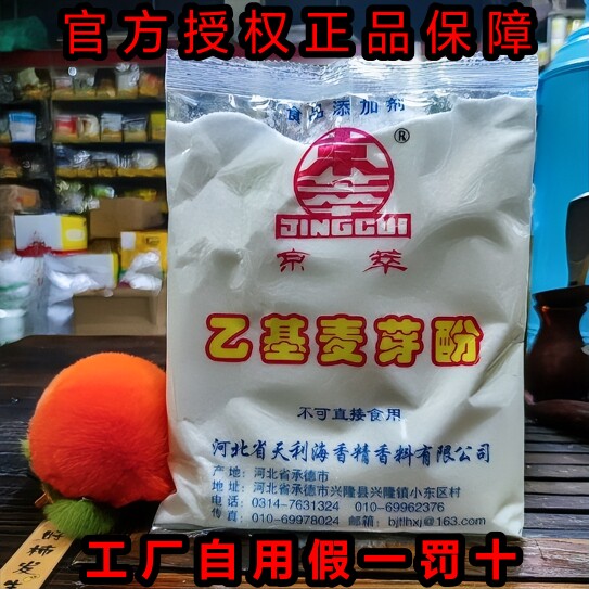 京萃醇香乙基麦芽酚正品官方授权特色/复合食品添加剂