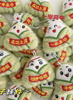 一举高中挂件包包创意可爱饰端午