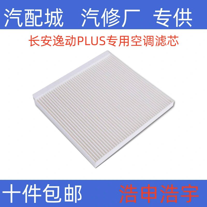 适配 长安CS35PLUS 逸动PLUS 空调滤芯空调格空调滤清器专用 风大