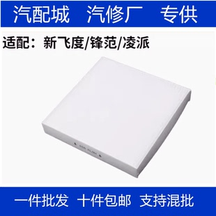 适配本田XRV缤智新飞度锋范凌派哥瑞竞瑞十代思域空调滤芯格清器