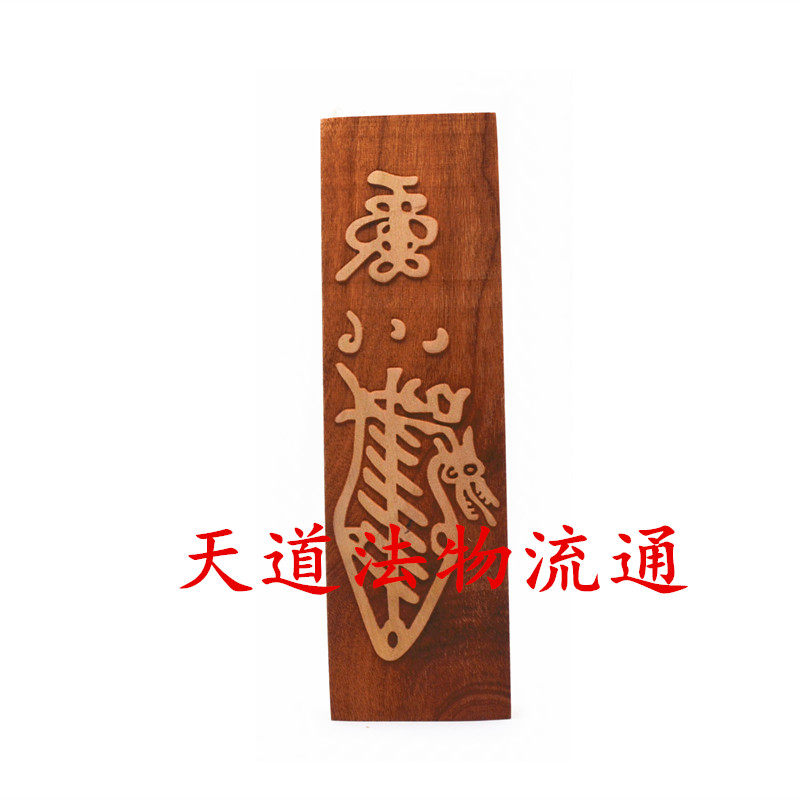 桃木印板天师道天师箓印板